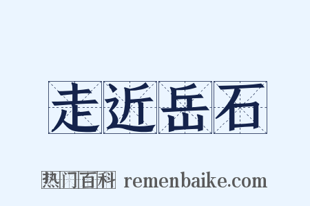 走近岳石是什么意思的图片